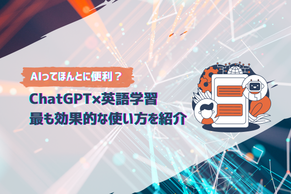 ChatGPTと英語学習_サムネイル