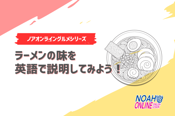 ラーメンの味を英語で説明してみよう_記事のサムネイル