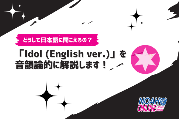 Idol英語ver.歌詞解説記事のサムネイル