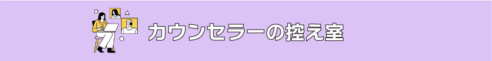 コラム-カウンセラーの控え室バナー画像