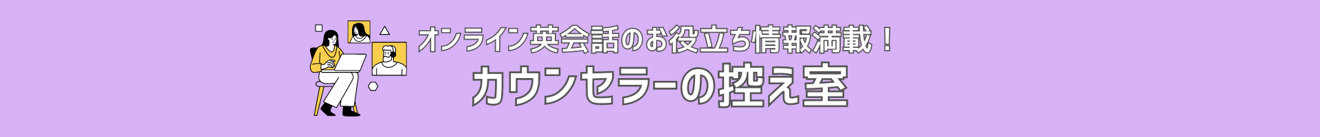 コラム-カウンセラーの控え室バナー画像